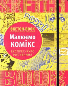 Скетчбук МАЛЮЄМО КОМІКС Укр (Око)
