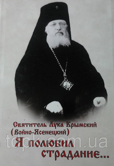 Я полюбивтура... Святощитель Лука (Війно-Ясенецький)