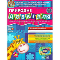 Дивосвіт ПРИРОДНЕ ДОВКІЛЛЯ (від 4 років) Укр (Школа)