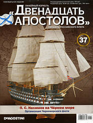 Лінійний корабель «Дванадцять Апостолів» №37