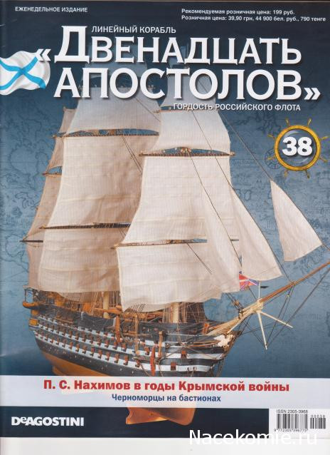 Лінійний корабель «Дванадцять Апостолів» №38