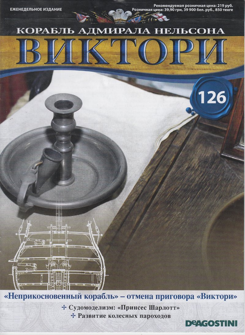 Корабель адмірала Нельсона «ВІКТОРІ» №126, фото 1