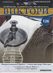 Корабель адмірала Нельсона «ВІКТОРІ» №126