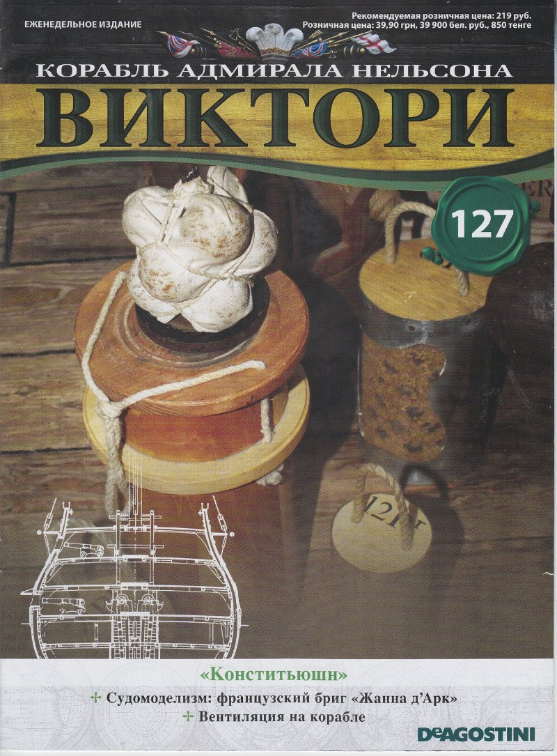 Корабель адмірала Нельсона «ВІКТОРІ» №127