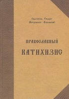 Православний катихізис. Святощитель Філарет мітрополіт М.