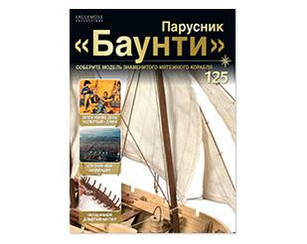 Вітрильник "Баунті" №125