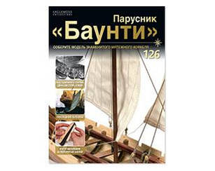 Вітрильник "Баунті" №126