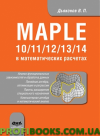 Maple 10/11/12/13/14 у математичних розрахунках