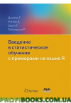 Введення в статистичне навчання з прикладами мовою R