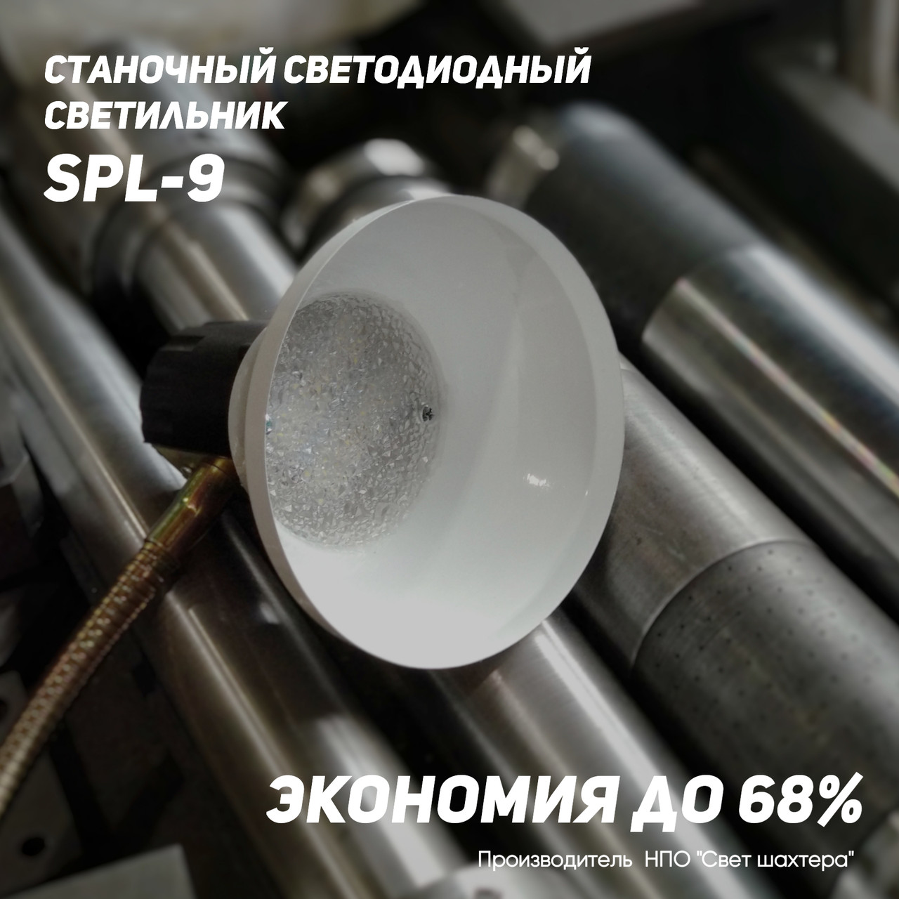Світлодіодний верстатний світильник SPL-9 (220 В)