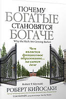 Чому багаті стають багатшими.Кійосакі Р.