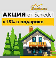 Schiedel 15% в подарунок!