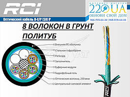 Оптичний 8 волокон у ґрунт і каналізацію політуб O-LFP(SR)P-008 E9/125