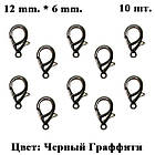 Набір 10 шт Замок Застібка Карабін, Метал Колір: Чорний Графіті, Розмір 12х6 мм, Руколіра, Фурнітура, фото 3