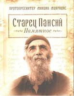 Старец Паисий. Памятное. Протопресвитер Михаил Макридис