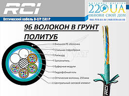 Оптичний 96 волокон у ґрунт і каналізацію політуб O-LFP(SR)P-096 E9/125