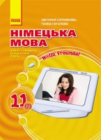 Німецька мова: Підручник для 11 кл. (рівень стандарту, академ. рівень),(7 рік) «Н@llо, Freunde!». Сотникова С.