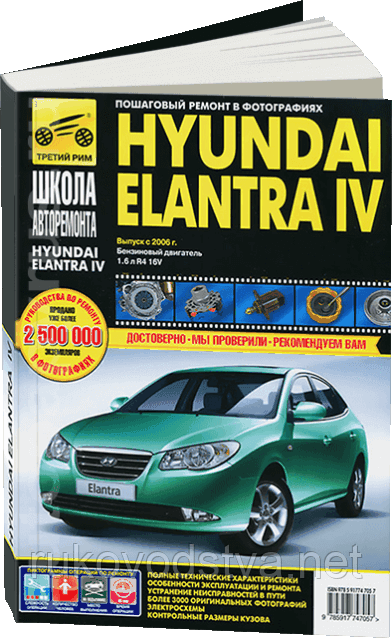 Книга Hyundai Elantra IV Інструкція з ремонту у фото