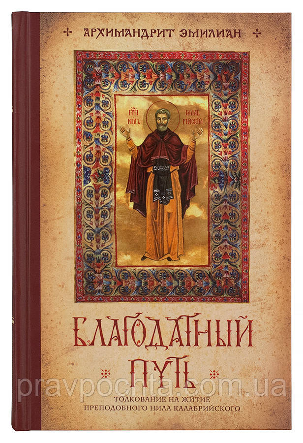 Благодатний шлях: Тлумачення на житіє преподобного Ніла Калабрійського. Архімандрит Еміліан (Вафидис)