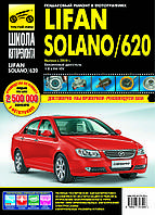 Книга Lifan Solano 620 Керівництво по ремонту у фотографіях
