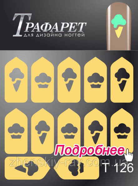 Трафарети - Master-Beauty - T 126