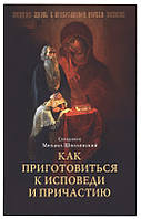 Як приготуватися до сповіді та Причастя. Протоієрей Михайло Шполянський