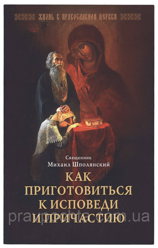 Як приготуватися до сповіді та Причастя. Протоієрей Михайло Шполянський, фото 1