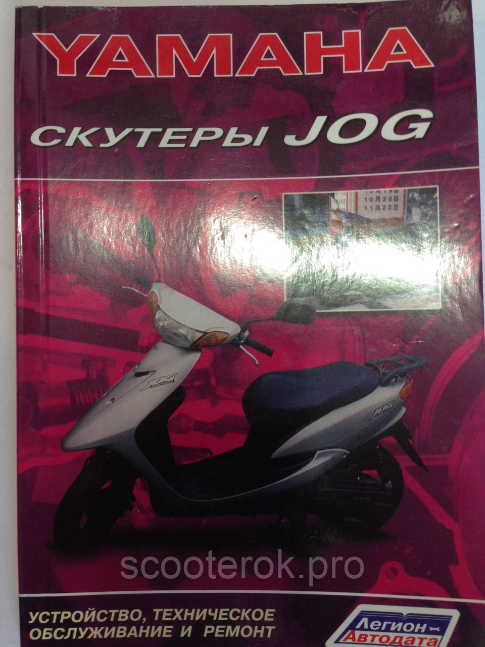 Книга по ремонту: Yamaha Jog