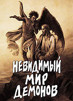 Невидимый мир демонов. А.В. Фомин