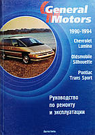 CHEVROLET LUMINA / PONTIAC TRANS SPORT / OLDSMOBILLE SILHOUETTE Руководство по ремонту и эксплуатации.