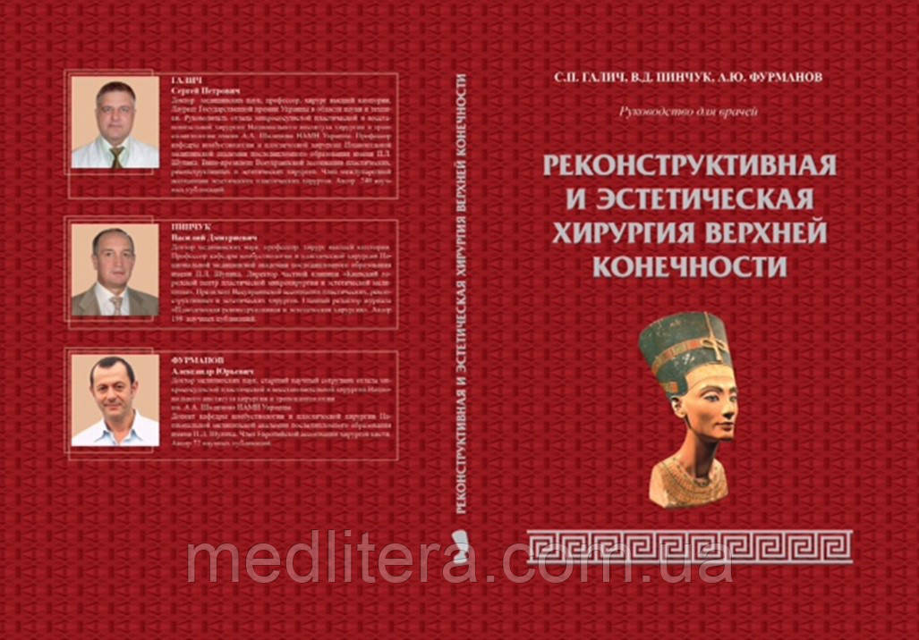 Галич С. П., Пінчук Ст. Д., Фурманов А. Ю. Реконструктивна та естетична хірургія верхньої кінцівки