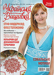 Журнал із схемами Українська Вишивка (Діана Плюс) випуск №21(11)