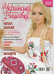 Журнал із схемами Українська Вишивка (Діана Плюс) випуск №23(1)
