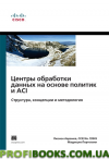 Центры обработки данных на основе политик и ACI: структура, концепции и методология