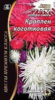 Смесь семян астры "Краллен коготковая" 0,2 г