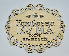 Підставка під гаряче Улюблена кума готує краще всіх"