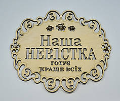 Підставка під гаряче "Наша невістка готує краще всіх"