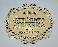 Підставка під гаряче Улюблена донечка готує краще всіх"