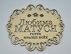 Підставка під гаряче "Улюблена матуся готує краще всіх"