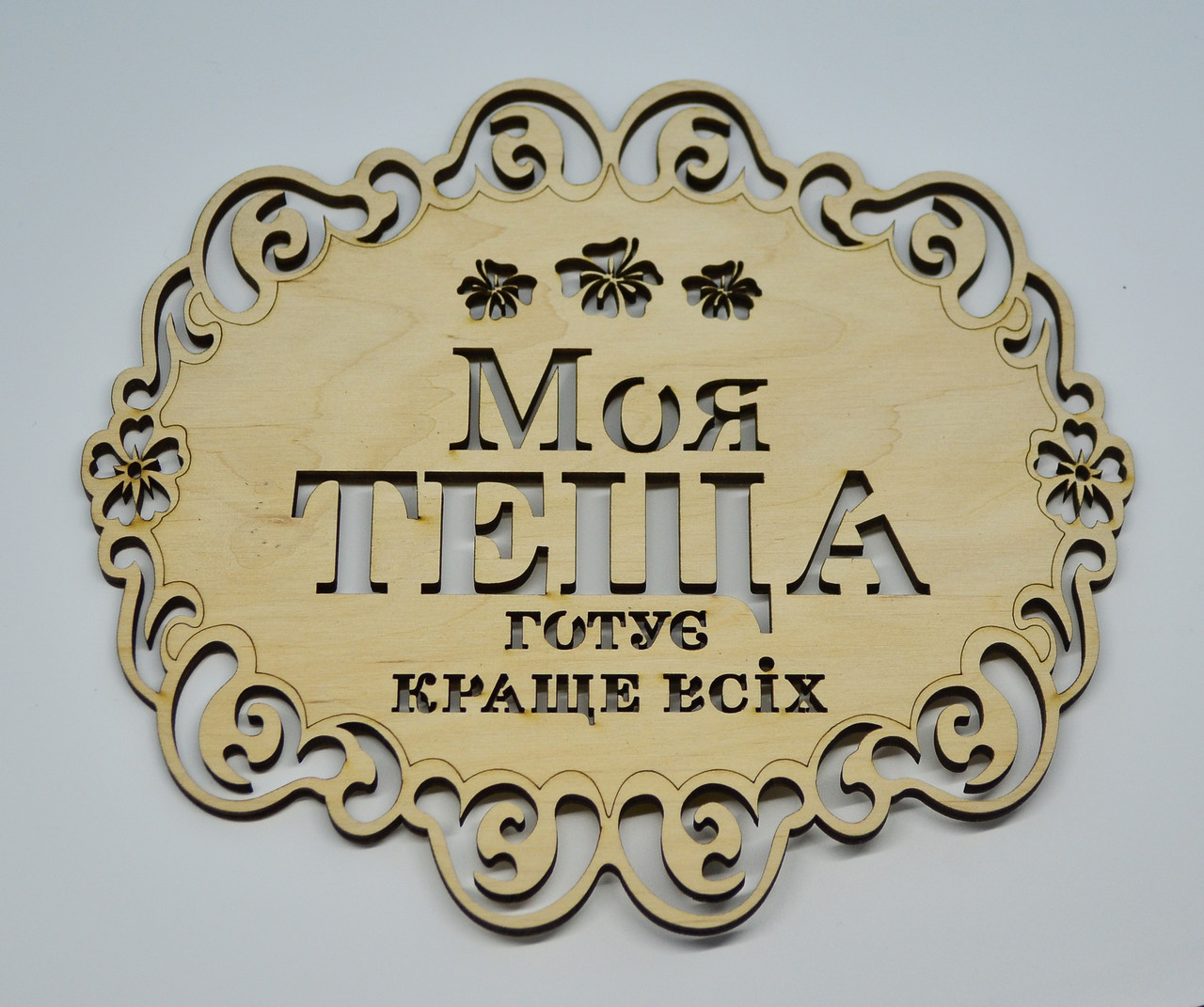 Підставка під гаряче "Моя теща готує краще всіх"