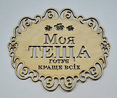 Підставка під гаряче "Моя теща готує краще всіх"