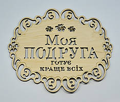 Підставка під гаряче "Моя подруга готує краще всіх"