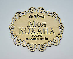 Підставка під гаряче "Моя кохана готує краще всіх"