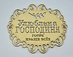 Подставка под горячее "Улюблена господиня готує краще всіх"