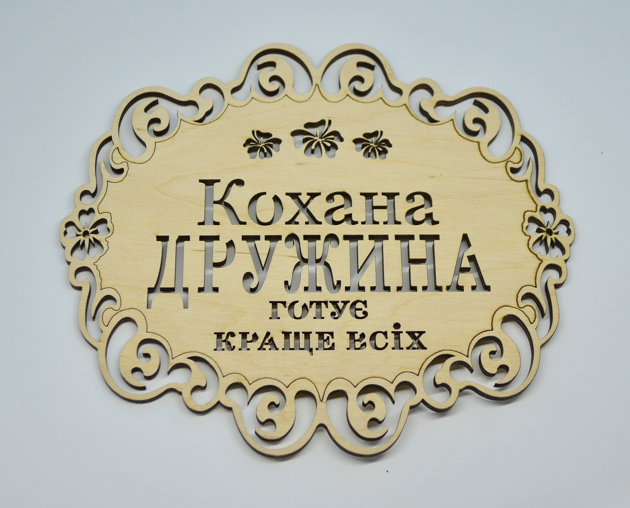 Підставка під гаряче дерев'яна "Кохана дружина готує краще всіх", фото 1