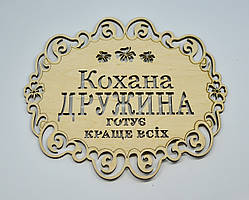 Підставка під гаряче дерев'яна "Кохана дружина готує краще всіх"