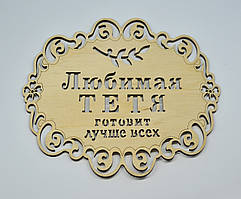 Підставка під гаряче дерев'яна "Улюблена тітка готує краще за всіх"