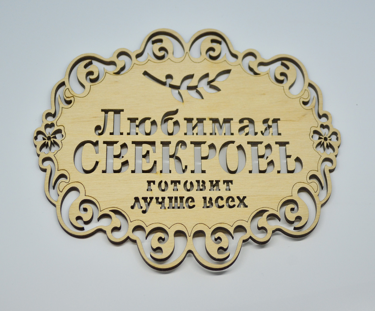 Підставка "Улюблена свекруха готує краще за всіх"