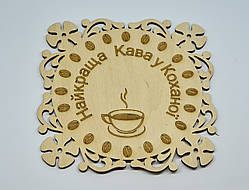 Підставка під гаряче дерев'яна "Найкраща кава у Коханої"