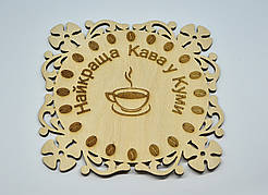 Підставка під гаряче дерев'яна "Найкраща кава у Кумі"